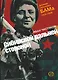 Сибирской дальней стороной. Дневник охранника БАМа, 1935-1936 - фото 1