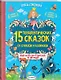 15 терапевтических сказок от страхов и капризов - фото 3