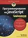 Программирование на Javascript для чайников - фото 1