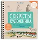 Секреты художника. 55 профессиональных техник - фото 3