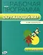 Окружающий мир. 1 класс. Рабочая программа к УМК А.А. Плешакова "Школа России". ФГОС - фото 1