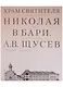 Храм Святителя Николая в Бари. Проект архитектора А. В. Щусева - фото 1