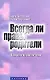 Всегда ли правы родители? Психология воспитания - фото 1