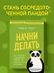 Начни делать. Как привычки и дисциплина помогут вам изменить жизнь к лучшему - фото 4