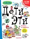 Дети и Эти. Котлеты от жадности: маленькие истории - фото 1
