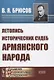 Летопись исторических судеб армянского народа - фото 1
