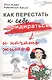 Как перестать к себе придираться и начать жить - фото 1
