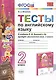 Тесты по английскому языку. 2 класс. К учебнику Н.И. Быковой и др. Spotlight "Английский язык. 2 класс" (М.: Express Publishing: Просвещение) - фото 1