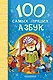 100 самых лучших азбук: хрестоматия - фото 1