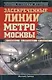 Засекреченные линии метро Москвы в схемах, легендах, фактах - фото 1