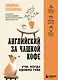 Английский за чашкой кофе. Учи, когда удобно тебе - фото 1