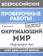 Окружающий мир:мир вокруг нас:курс нач.школы - фото 1
