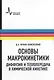 Основы макрокинетики. Диффузия и теплопередача в химической кинетике: учебник-монография - фото 1