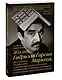 Жизнь Габриэля Гарсиа Маркеса, рассказанная его друзьями, родственниками, почитателями, спорщиками, - фото 3