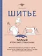 Шитье. Полный японский справочник. 21 базовая выкройка на размеры от S до XL, техники шитья и обработки деталей, советы от мастеров для получения идеального результата - фото 1