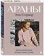АРАНЫ Элис Стэрмор. Энциклопедия узоров, история, техника, дизайн - фото 3