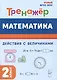 Математика. 2 класс. Тренажер. Действия с величинами - фото 1