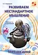 Развиваем нестандартное мышление. ТРИЗ для  детей. - фото 1