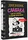 Дневник слабака-10. Как в старые добрые времена - фото 3