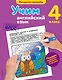 Учим английский язык. 4-й класс - фото 1