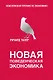 Новая поведенческая экономика - фото 1