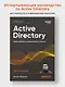 Active Directory: проектирование, развертывание и защита - фото 4