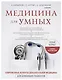 Медицина для умных. Современные аспекты доказательной медицины для думающих пациентов - фото 1