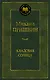 Кладовая солнца - фото 1