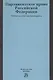Парламентское право Российской Федерации. Учебное пособие для бакалавриата - фото 1