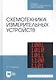 Схемотехника измерительных устройств. Учебное пособие - фото 1