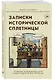 Записки исторической сплетницы - фото 3
