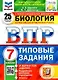 Биология. Всероссийская проверочная работа. 7класс. Типовые задания. 25 вариантов заданий. Подробные критерии оценивания. Ответы - фото 1