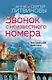 Звонок с неизвестного номера - фото 1
