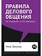 Правила делового общения: 33 "нельзя" и 33 "можно" - фото 1