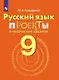 Бондаренко. Русский язык. 9 кл. Проекты и творческие задания. - фото 1