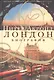 Лондон. Биография - фото 1