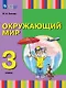 Окружающий мир. 3 класс. Учебник (для глухих и слабослышащих обучающихся) - фото 1