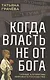 Когда власть не от Бога. Тайные алгоритмы мирового господства - фото 1