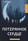 Потерянное сердце: рассказы и повести - фото 1