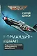 «Нормандия – Неман». Подлинная история легендарного авиаполка - фото 1