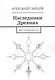 Наследники Древних. Восточный ветер - фото 1