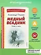Медный всадник. Поэмы и пьесы (ил. Е. Комраковой) - фото 4