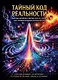 Тайный код реальности явление возврата Ферми-Паста-Улама как универсальная основа всего - фото 1
