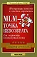 MLM-точка невозврата: Как сохранить достигнутый успех - фото 1