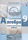 Алгебра. 9 класс. Самостоятельные работы для учащихся общеобразовательных учреждений. К учебнику А.Г. Мордковича, П.В. Семенова - фото 1