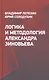 Логика и методология Александра Зиновьева - фото 1