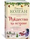 Рождество на острове - фото 2