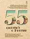 55 фактов о России - фото 1