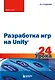 Разработка игр на Unity за 24 урока. 4-е издание - фото 1