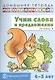 Домашняя логопедическая тетрадь: Учим слова и предложения. Речевые игры и упражнения для детей 4—5 л - фото 1